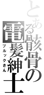 とある骸骨の電髪紳士（ブルックさん）