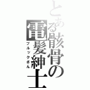 とある骸骨の電髪紳士（ブルックさん）