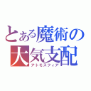 とある魔術の大気支配（アトモスフィア）