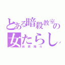 とある暗殺教室の女たらしクソヤロウ（前原陽斗）