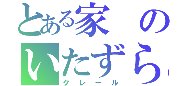 とある家のいたずら犬（クレール）