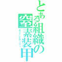 とある組織の窒素装甲（オフェンスアーマー）