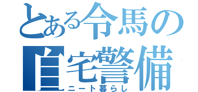 とある令馬の自宅警備（ニート暮らし）