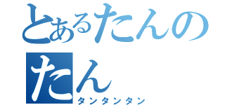 とあるたんのたん（タンタンタン）