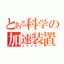 とある科学の加速装置（コライダー）