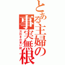 とある主婦の事実無根（万引きの言い訳）