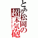 とある松岡の超本気砲（テニスボールガン）