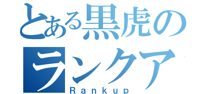 とある黒虎のランクアップ（Ｒａｎｋｕｐ）