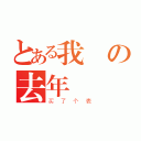 とある我の去年（买了个表）