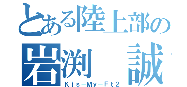 とある陸上部の岩渕 誠（Ｋｉｓ－Ｍｙ－Ｆｔ２）