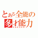 とある全能の多才能力（マルチスキル）