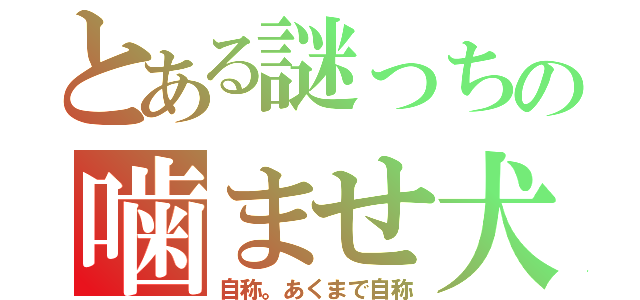 とある謎っちの噛ませ犬（自称。あくまで自称）