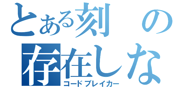 とある刻の存在しない者（コードブレイカー）