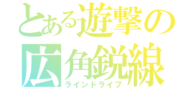 とある遊撃の広角鋭線（ラインドライブ）