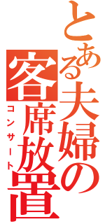 とある夫婦の客席放置（コンサート）