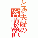 とある夫婦の客席放置（コンサート）