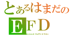 とあるはまだのＥＦＤ（エンシェントフェアリードラゴン）