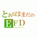 とあるはまだのＥＦＤ（エンシェントフェアリードラゴン）