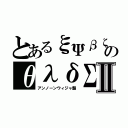 とあるξΨβζのθλδΣⅡ（アンノーンウィジャ盤）