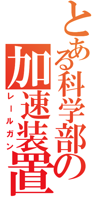 とある科学部の加速装置（レールガン）