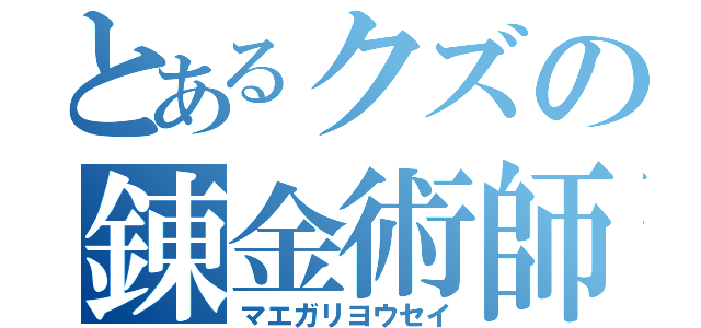 とあるクズの錬金術師（マエガリヨウセイ）