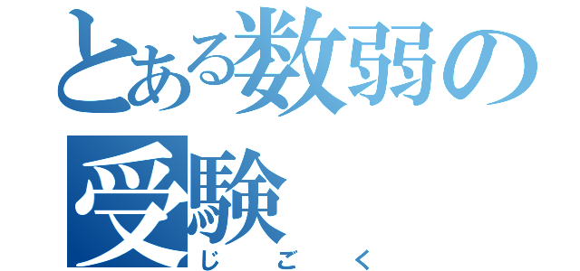 とある数弱の受験（じごく）