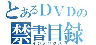 とあるＤＶＤの禁書目録（インデックス）