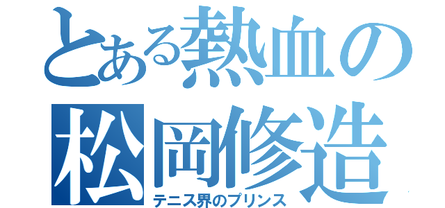 とある熱血の松岡修造（テニス界のプリンス）