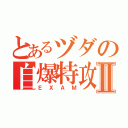 とあるヅダの自爆特攻Ⅱ（ＥＸＡＭ）