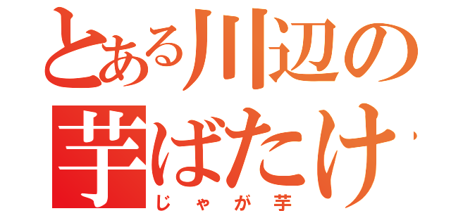 とある川辺の芋ばたけ（じゃが芋）