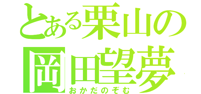 とある栗山の岡田望夢（おかだのぞむ）