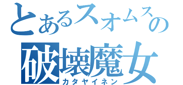 とあるスオムスの破壊魔女（カタヤイネン）