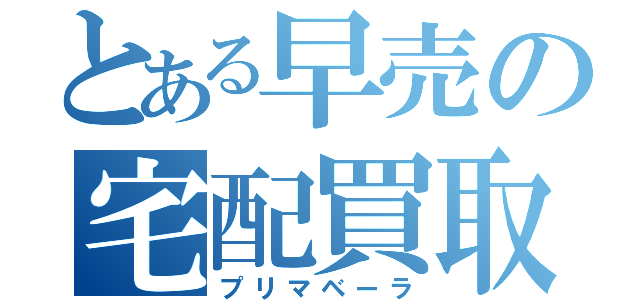 とある早売の宅配買取（プリマベーラ）