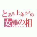 とある上条さんの女難の相（ラブフラグ）