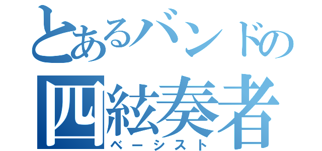 とあるバンドの四絃奏者（ベーシスト）