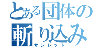 とある団体の斬り込み将軍（サンレッド）