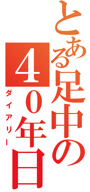 とある足中の４０年日記（ダイアリー）