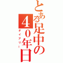 とある足中の４０年日記（ダイアリー）