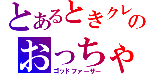 とあるときクレのおっちゃん（ゴッドファーザー）