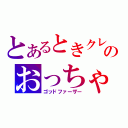 とあるときクレのおっちゃん（ゴッドファーザー）