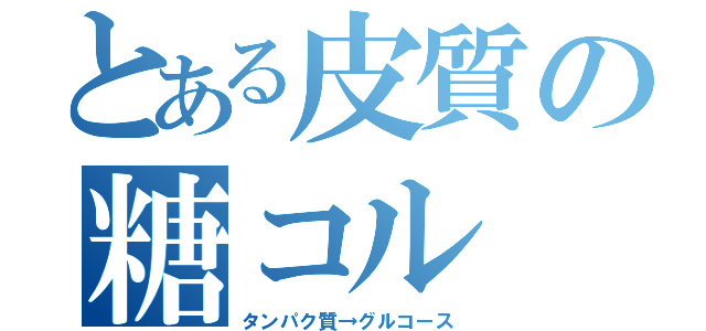 とある皮質の糖コル（タンパク質→グルコース）