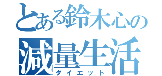 とある鈴木心の減量生活（ダイエット）