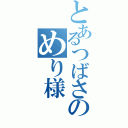 とあるつばさのめり様（）