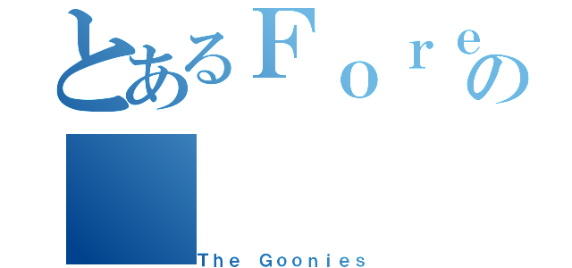 とあるＦｏｒｅｖｅｒの（Ｔｈｅ Ｇｏｏｎｉｅｓ）