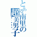 とある南里の超美男子（ザ・キモス）