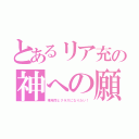 とあるリア充の神への願い（来年同じクラスになりたい！）