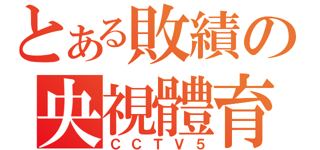 とある敗績の央視體育（ＣＣＴＶ５）