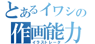 とあるイワシの作画能力（イラストレータ）