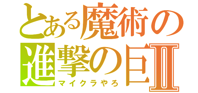 とある魔術の進撃の巨人Ⅱ（マイクラやろ）