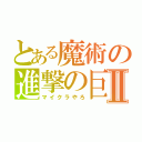 とある魔術の進撃の巨人Ⅱ（マイクラやろ）